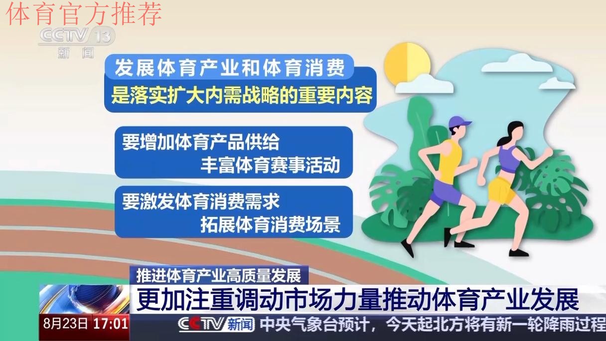 凝心聚气 扩大消费 持续推动体育产业高质量发展