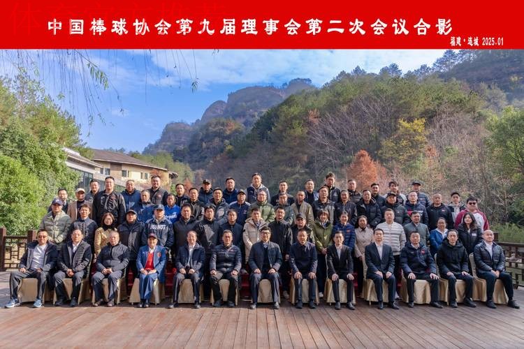 中国垒球协会召开第九届理事会第二次会议