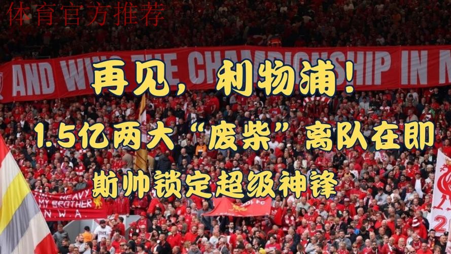 利物浦主场投降?0-3后球迷愤怒退场!斯帅遭对手嘲讽:明早下课 利物浦主场投降?0-3后球迷愤怒退场!斯帅遭对手嘲讽:明早下课